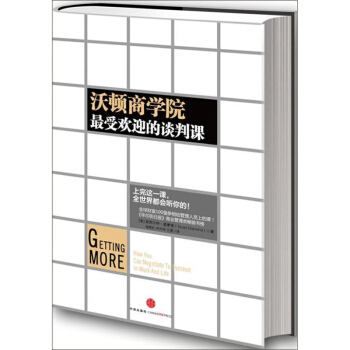 正版 沃頓商學院最受歡迎的談判課 pdf epub mobi 電子書 下載