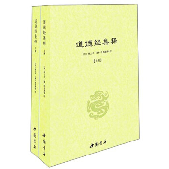 道德经集释(套装共2册) 河上公 杜光庭哲学/宗教 哲学 道家 道教 古籍 pdf epub mobi 电子书 下载