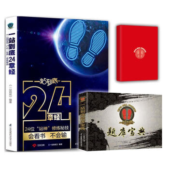 一站到底套装24章经+题库宝典(共3册)(送站神笔记本) pdf epub mobi 电子书 下载