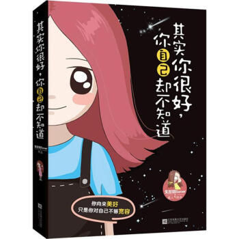 其实你很好,你自己却不知道 pdf epub mobi 电子书 下载