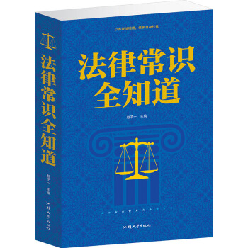 法律常識全知道 法律知識案件說明 維護自身權益法律法規 一生的法律指南 pdf epub mobi 電子書 下載
