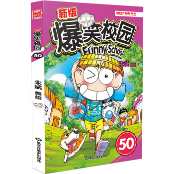 新版爆笑校园50 内容爆笑逗趣，故事男主角呆头在校园里发生的趣事贴近时下学生们 pdf epub mobi 电子书 下载