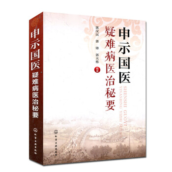 申示国医疑难病医治秘要 郭汉民 郭锋 郭天栋 中医临床疑难病症鉴别诊断处方用药参考书