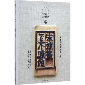 知中了不起的宋版书 pdf epub mobi 电子书 下载