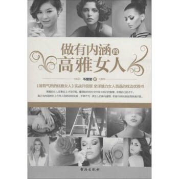 做有内涵的高雅女人 韦甜甜 婚恋与两性 书籍 pdf epub mobi 电子书 下载