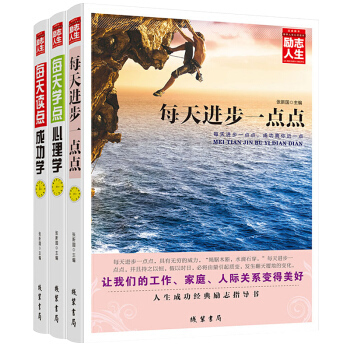 勵誌人生書 全共3冊 經管勵誌書籍 每天讀點成功學 每天讀點心理學 每天進步一點點 包郵 pdf epub mobi 電子書 下載