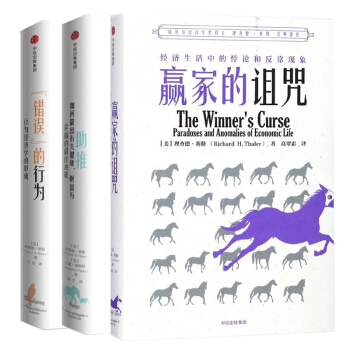 錯誤的行為(精)+助推(如何做齣有關健康財富與幸福的最佳決策)+贏傢的詛咒 pdf epub mobi 電子書 下載