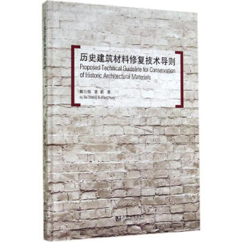历史建筑材料修复技术导则 pdf epub mobi 电子书 下载