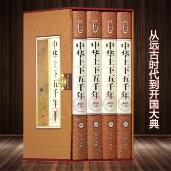中華上下五韆年大全集 套裝全套16開4冊精裝珍藏版 全套學生/青少年版/成人/通用/珍藏版