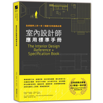 室內設計師應用標準手冊：全球業界人手一本！暢銷10年經典必備 pdf epub mobi 电子书 下载