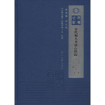 宋代蜀人著述存佚錄