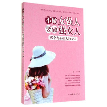 不做女强人 要做强女人 pdf epub mobi 电子书 下载