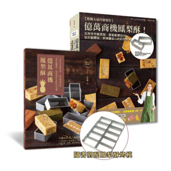 億萬商機鳳梨酥！天然手作無添加，居傢創業也OK：從炒餡開始，烘烤最安心的彩色金磚 pdf epub mobi 電子書 下載