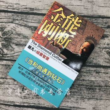 【正版包邮】能断金刚-超凡的经营智慧(《当和尚遇到钻石》十周年增订版) 经营智慧 企业管理