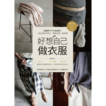 好想自己做衣服：超圖解手作衣裁縫課！1000張技巧詳解，簡單版型一點就通 麥浩斯 pdf epub mobi 電子書 下載