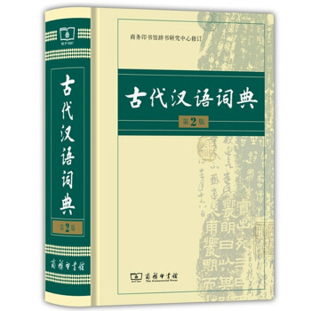 古代漢語詞典（精裝）(第2版) 新版 塑封 商務印書館古漢語字典辭典古漢語常用字文言文字 pdf epub mobi 電子書 下載