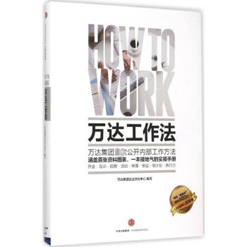 萬達工作法 繼萬達哲學後又一新作 看王健林如何管理11萬員工 職業技能實用手冊 pdf epub mobi 電子書 下載