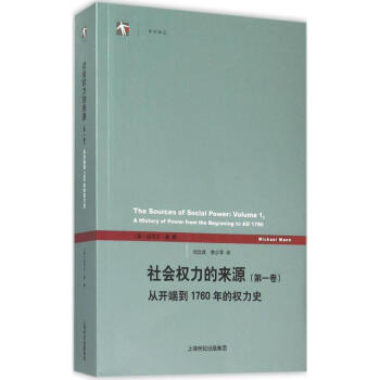 社會權力的來源第1捲,從開端到1760年的權力史 pdf epub mobi 電子書 下載