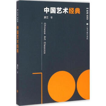 中国艺术经典 pdf epub mobi 电子书 下载