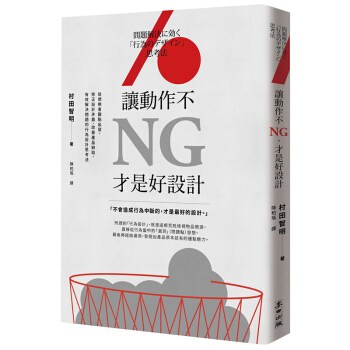 讓動作不NG，纔是好設計：有效解決問題的行為設計思考法 麥田 pdf epub mobi 電子書 下載