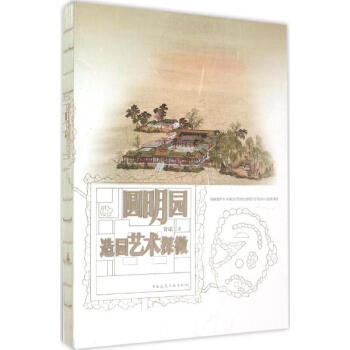 圓明園造園藝術探微 pdf epub mobi 電子書 下載