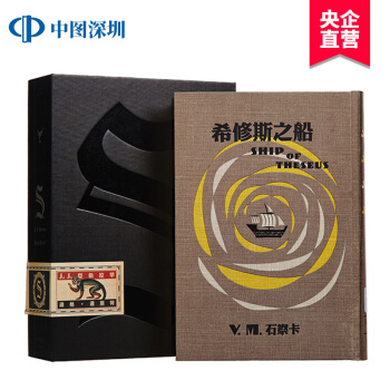 現貨 S. 希修斯之船 忒休斯之船 繁體中文颱版收藏禮盒 J.亞伯拉罕 偵探懸疑推理小說原版書