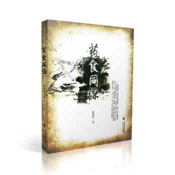 正版 药食同源 中医药养生书籍 胡瑛君编著 9787801748898 中医古籍出版社 pdf epub mobi 电子书 下载