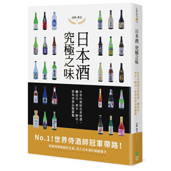 日本酒 究極之味:世界侍酒師冠軍精選,釀造法、酒米、酵母,經典清酒品酩圖鑑 創意市集
