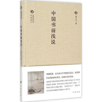 中国书画浅说 pdf epub mobi 电子书 下载