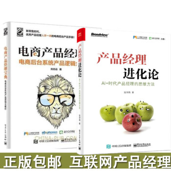 产品经理进化论AI+时代产品经理的思维方法+电商产品经理宝典电商后台系统产品逻辑全解析 pdf epub mobi 电子书 下载