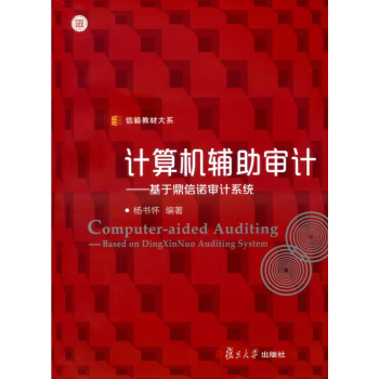 正版 计算机辅助审计 基于鼎信诺审计系统 信毅教材大系 杨书怀 编著 复旦大学出版社 9