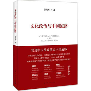 文化政治與中國道路 pdf epub mobi 電子書 下載