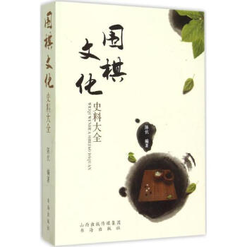 圍棋文化史料大全 pdf epub mobi 電子書 下載