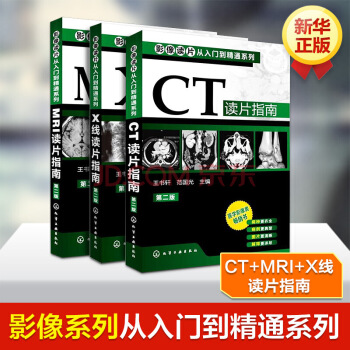 影像读片从入门到精通系列(第二版) --CT读片指南+MRI读片指南+X线读片指(第2版) pdf epub mobi 电子书 下载