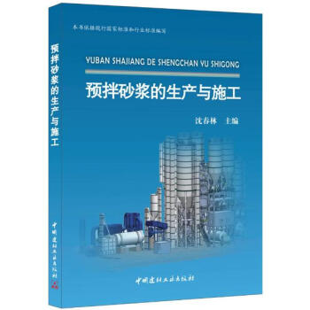 預拌砂漿的生産與施工 pdf epub mobi 電子書 下載