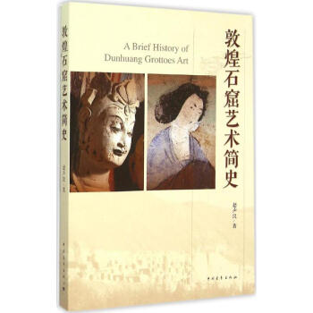 敦煌石窟艺术简史