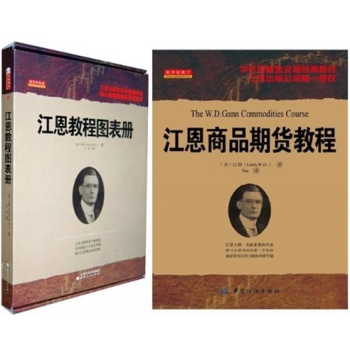 江恩商品期货教程+江恩教程图表册(套装共2册) pdf epub mobi 电子书 下载