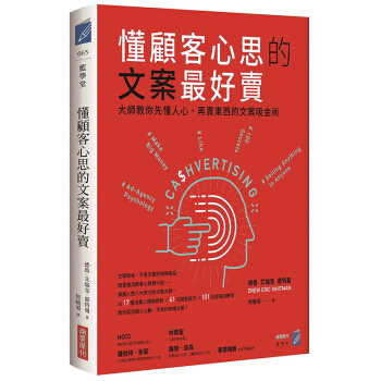 懂顧客心思的文案最好賣： 大師教你先懂人心、再賣東西的文案吸金術 商業周刊 pdf epub mobi 电子书 下载