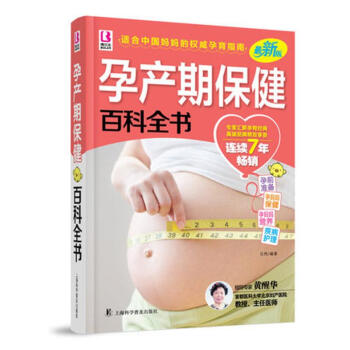 包郵正版 孕産期保健百科全書(版)孕婦書籍 懷孕書籍 孕産婦孕前準備備孕看的書孕期知識 pdf epub mobi 電子書 下載