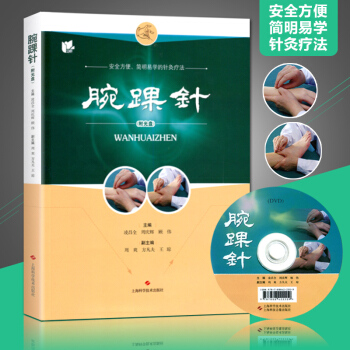 erp正版 腕踝針 (附教學視頻光盤一張)淩昌全 周慶輝 顧偉主編 張心曙針刺療法圖解書籍 pdf epub mobi 電子書 下載