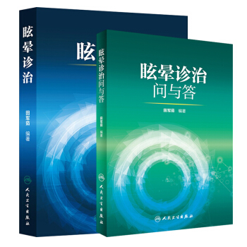 医学书正版 眩晕诊治问与答+眩晕诊治 2本套装 人民卫生出版社 田军茹2本图书 pdf epub mobi 电子书 下载