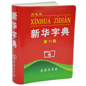 新华字典（双色本 第11版）商务印书馆小学生必的字典 pdf epub mobi 电子书 下载
