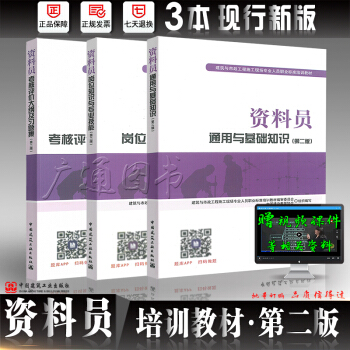 2018年八大員培訓教材 資料員考試教材 通用與基礎知識+崗位知識+大綱及習題集第二版 八大員 pdf epub mobi 電子書 下載