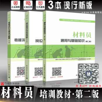 2018年材料員考試教材 通用與基礎知識+崗位知識+大綱及習題集第二版 八大員建築與市政工程培訓教材 pdf epub mobi 電子書 下載