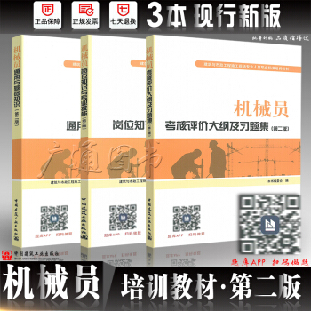 2018年八大員培訓教材 機械員考試教材 通用與基礎知識+崗位知識+大綱及習題集第二版 八大員