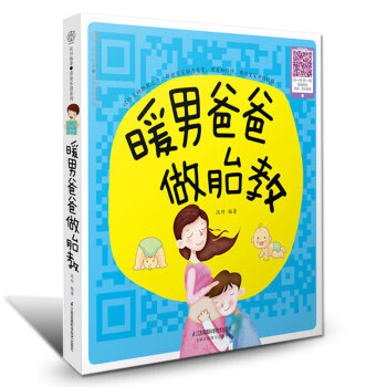 暖男爸爸做胎教 孕期孕产孕妇胎教书孕妇书籍胎教故事书籍畅销书 胎教故事书胎宝宝孕期育儿书籍 pdf epub mobi 电子书 下载