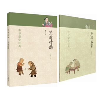 中華濛學經典【全二冊 】聲律啓濛+笠翁對韻 中華書局 注釋原文注音版 笠翁對韻 國學經典 pdf epub mobi 電子書 下載