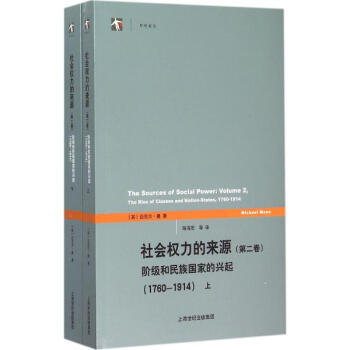 社會權力的來源第2捲,階級和民族國傢的興起:1760-1914 pdf epub mobi 電子書 下載