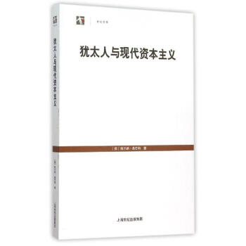 犹太人与现代资本主义 pdf epub mobi 电子书 下载