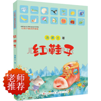 紅鞋子 拼音版